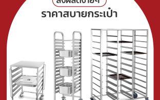 ชั้นวางถาดอาหารเเละเบเกอรี่