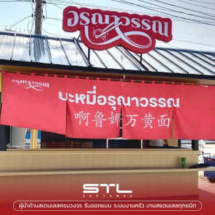 บะหมี่อรุณาวรรณ